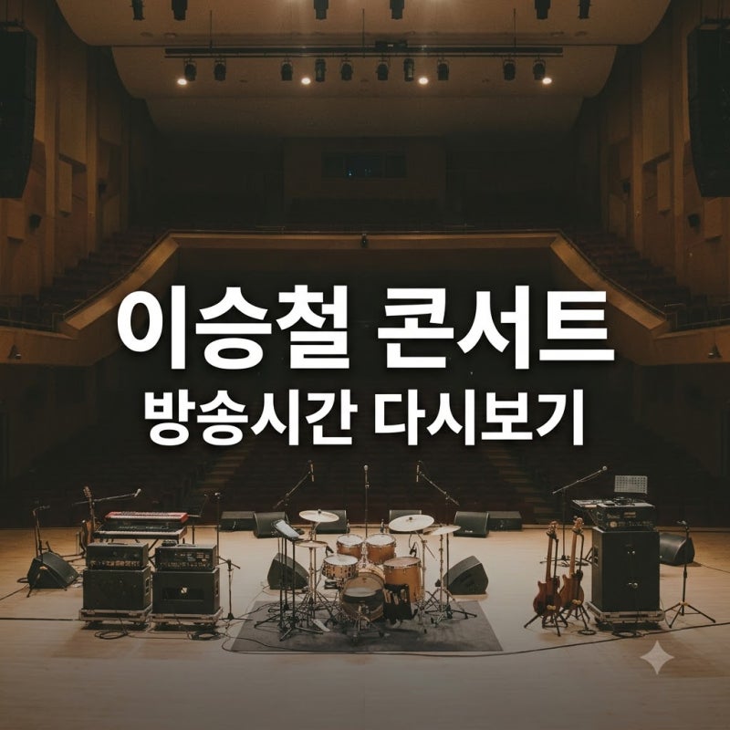 이승철 40주년 콘서트 방송시간과 다시보기 OTT 웨이브 정보