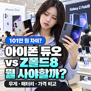 아이폰 듀오 vs 갤럭시 Z폴드8 비교, 101만 원 차이 체감될까?