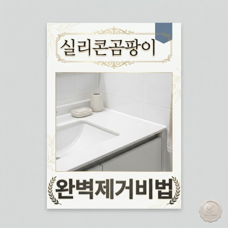 아무리 문질러도 안 지워지더니.. 욕실 실리콘 곰팡이 제거 1장의 반전?