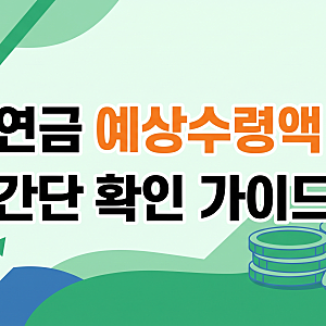 국민연금 예상수령액 조회 방법 및 모의계산기 활용 가이드