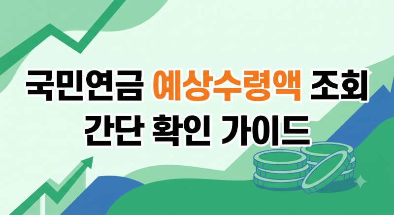 국민연금 예상수령액 조회 방법 및 모의계산기 활용 가이드