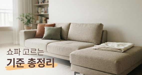 쇼파 고르는 기준 총정리 · 소재·크기·충전재·형태 비교