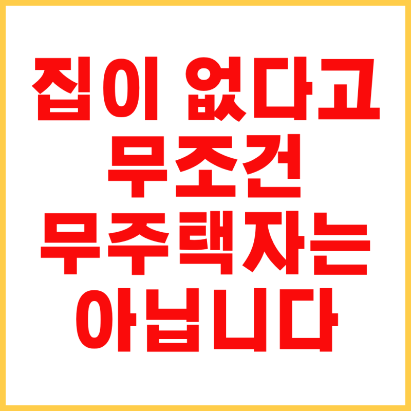 무주택자 기준 총정리｜청약·대출·공공임대부터 확인방법과 서류까지