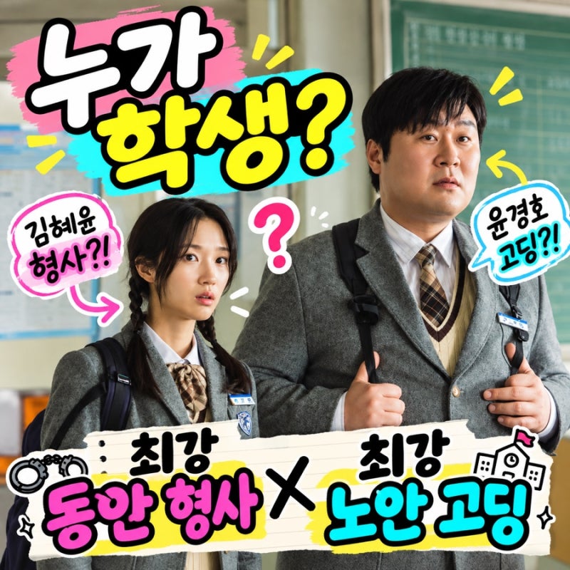 고딩형사 윤경호가 진짜 고딩? 김혜윤은 형사(+줄거리·출연진·개봉일)