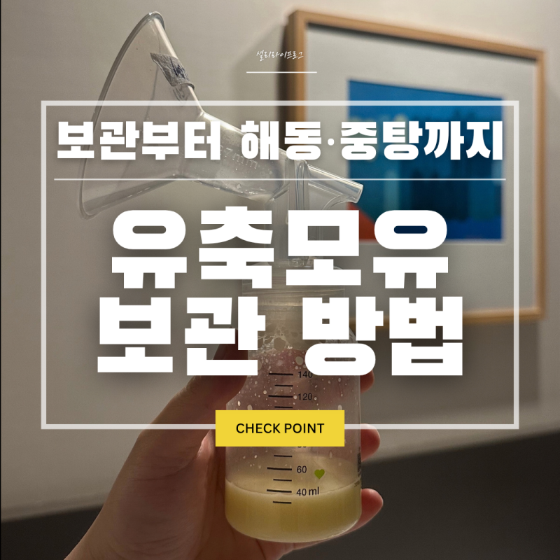 유축모유 보관｜실온 냉장 보관시간부터 모유 중탕 온도까지