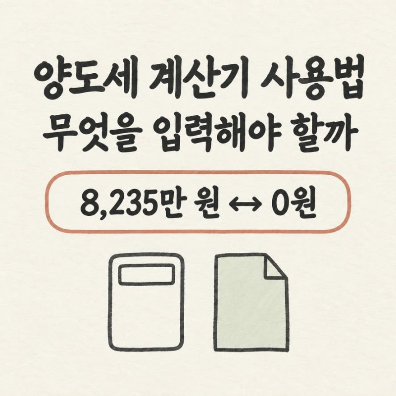 양도세 계산기 사용법 홈택스 모의계산에 무엇을 입력해야 할까