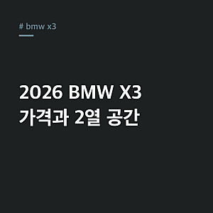 BMW X3 풀체인지 350만대 판매 기록! 2026 X3 가격과 2열 공간 만족도는?