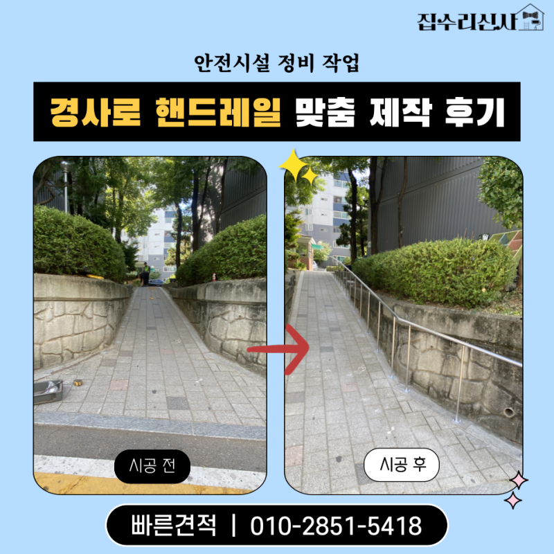 인천 오류동 아파트 경사로 핸드레일 맞춤 제작 시공