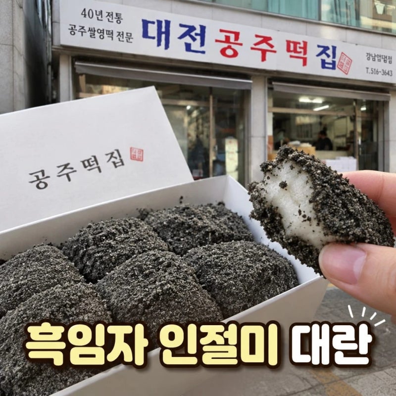 압구정공주떡 흑임자인절미｜요즘 다시 뜨는 이유·가격 총정리
