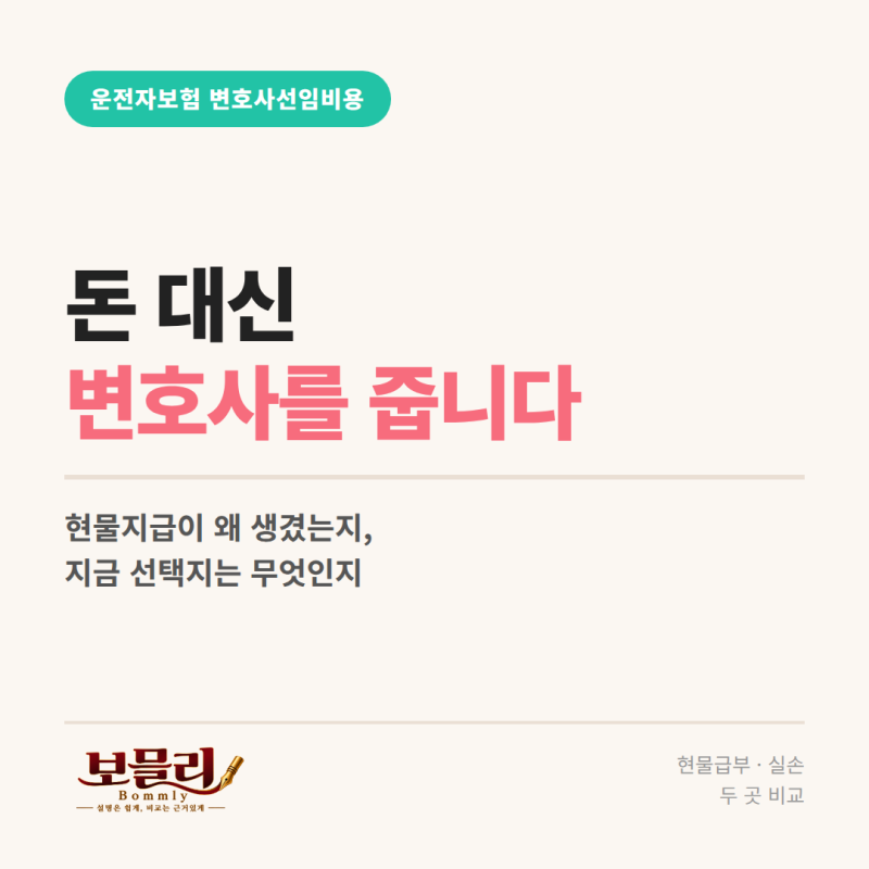 운전자보험 변호사선임비용 현물지급, 2개 보험사 특약비교