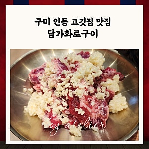 구미 인동 고깃집 맛집 담가화로구이 프리미엄 소고기를 합리적인 가격에