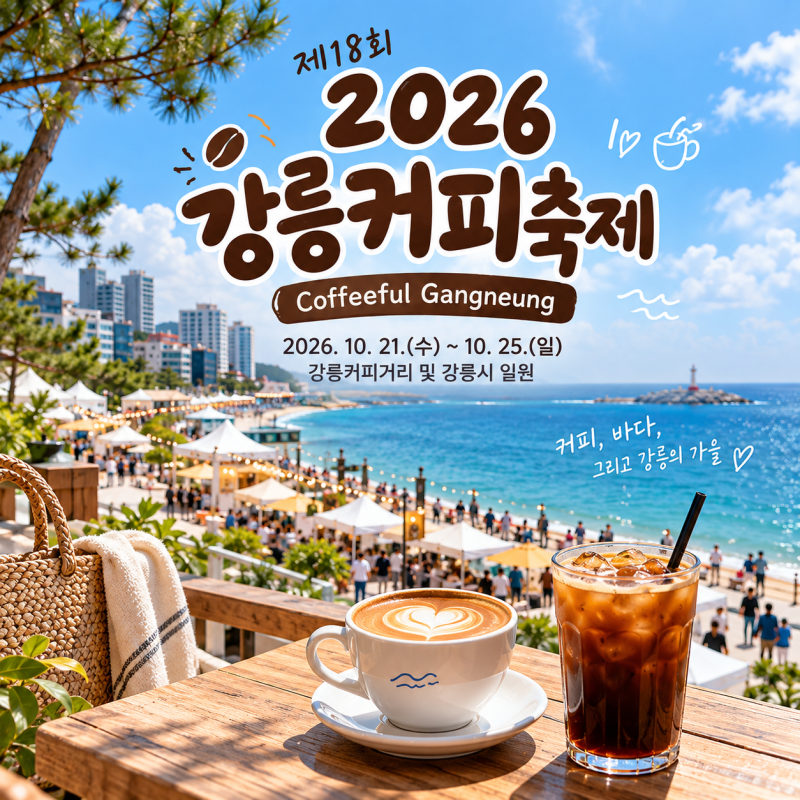 2026 강릉커피축제 일정 안목커피거리 프로그램 총정리