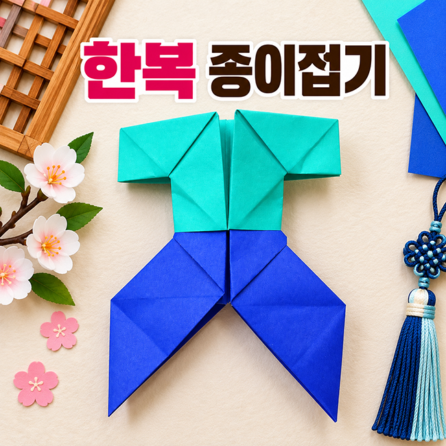 한복 종이접기 남자 한복 색종이 접기 방법 바지 저고리 만들기