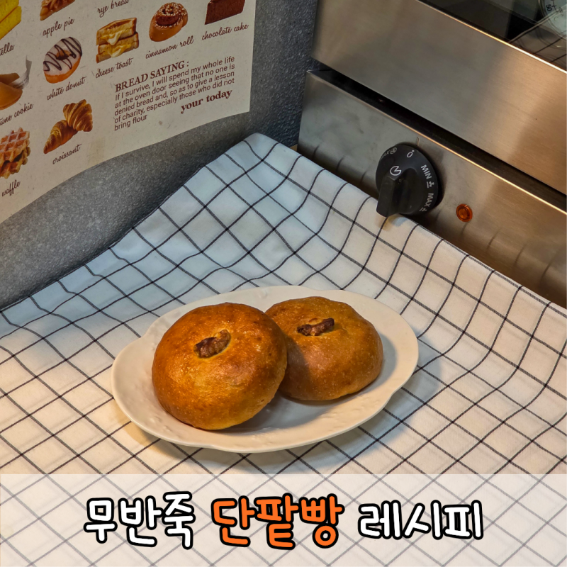 단팥빵 만들기 손반죽 레시피 보관방법