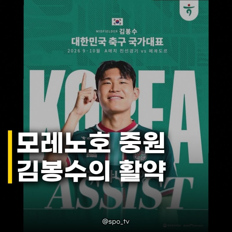 김봉수 모레노호 중원 핵심, 진화된 플레이로 확실한 눈도장