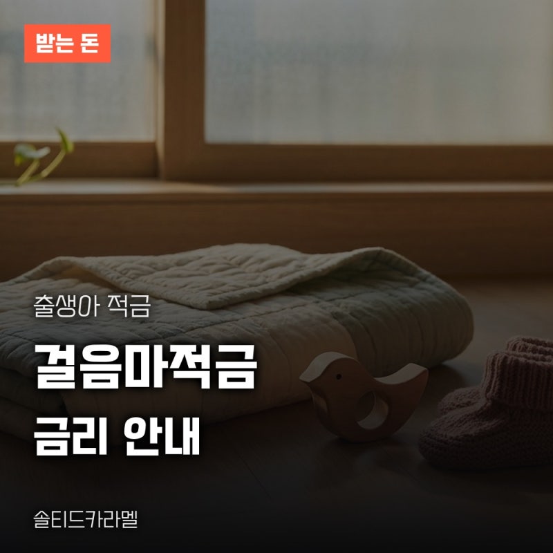 새마을금고 걸음마적금, 말띠 아이 낳으면 얼마나 받을까