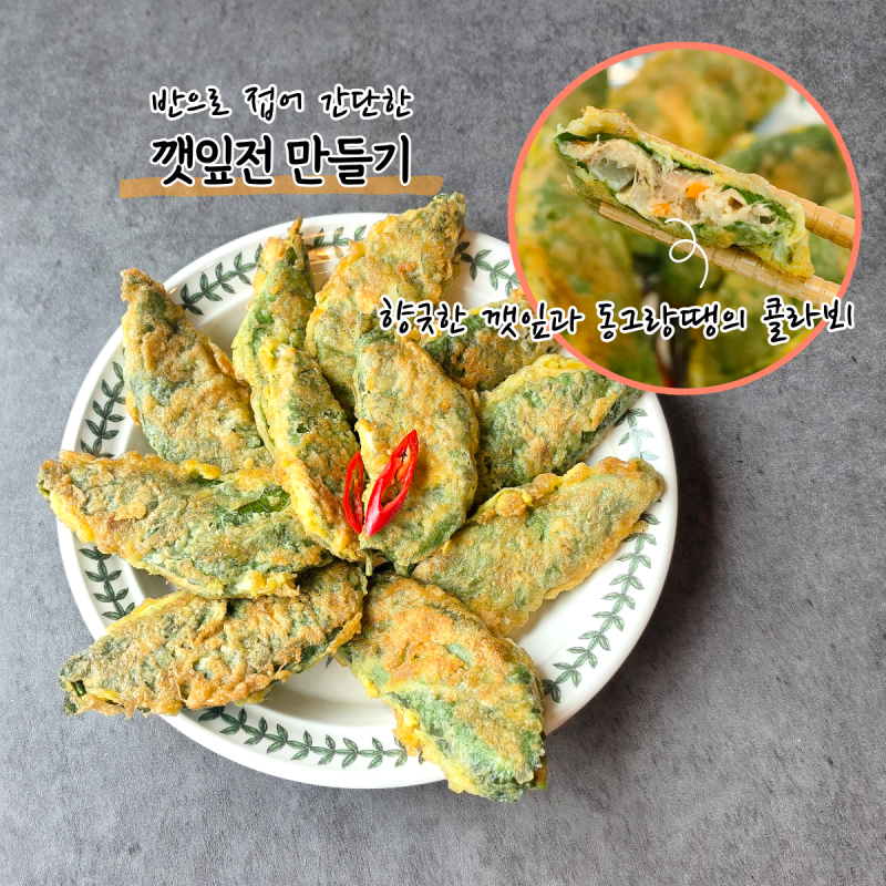 동그랑땡 소 넣어 반으로 접으니 훨씬 간단해요, 깻잎전 만드는법!