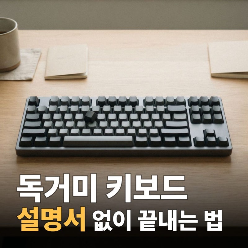 독거미 키보드 설정법 궁금하다면 필독