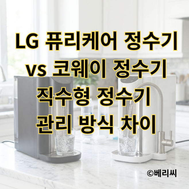 LG 퓨리케어 정수기 vs 코웨이 정수기｜직수형 정수기 관리 방식 차이0