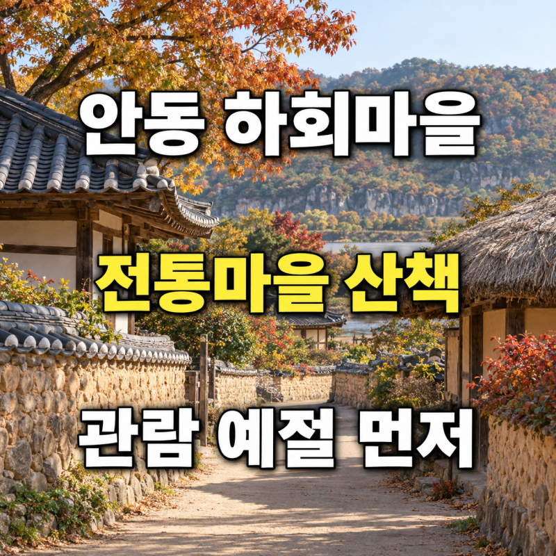 아이·부모님과 안동 하회마을, 긴 코스보다 쉬는 간격 먼저