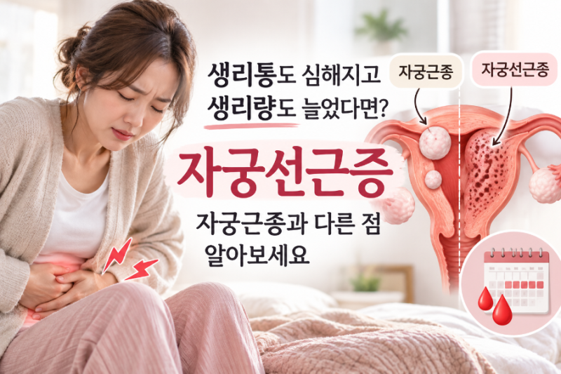 생리통도 심해지고 생리량도 늘었다면?｜자궁근종과 다른 자궁선근증