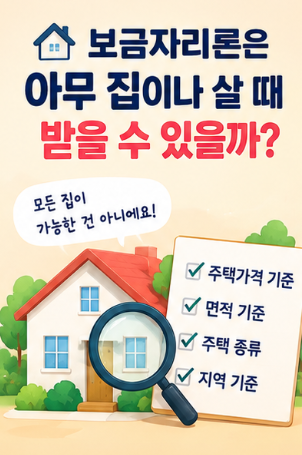보금자리론은 아무 집이나 살 때 받을 수 있을까?
