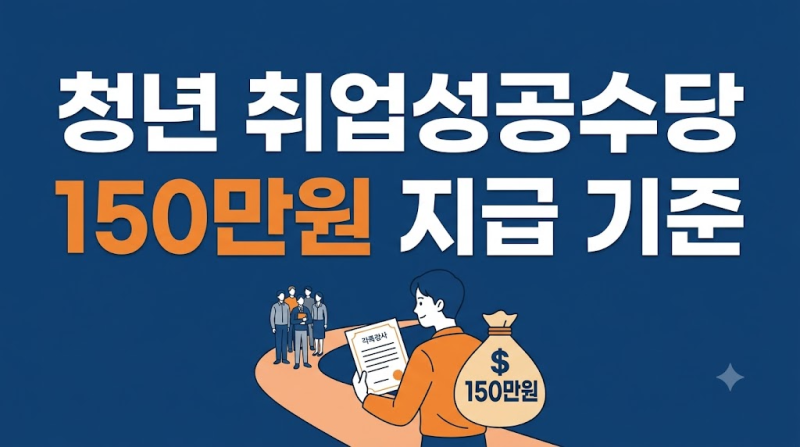 국민취업지원제도 2유형 청년 취업성공수당 150만원 지급 기준 정리