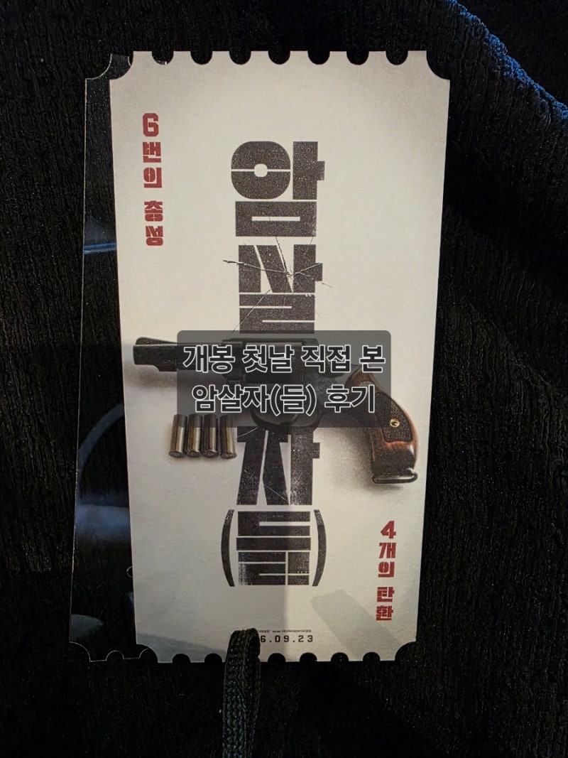 영화 암살자(들) 후기 스포 없음, 메가박스 오리지널 티켓 실물