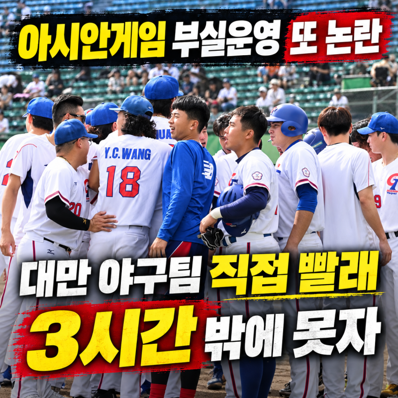 “새벽 4시까지 빨래?” 대만 야구대표팀 3시간 자고 경기한 이유, 일본 아시안게임 논란