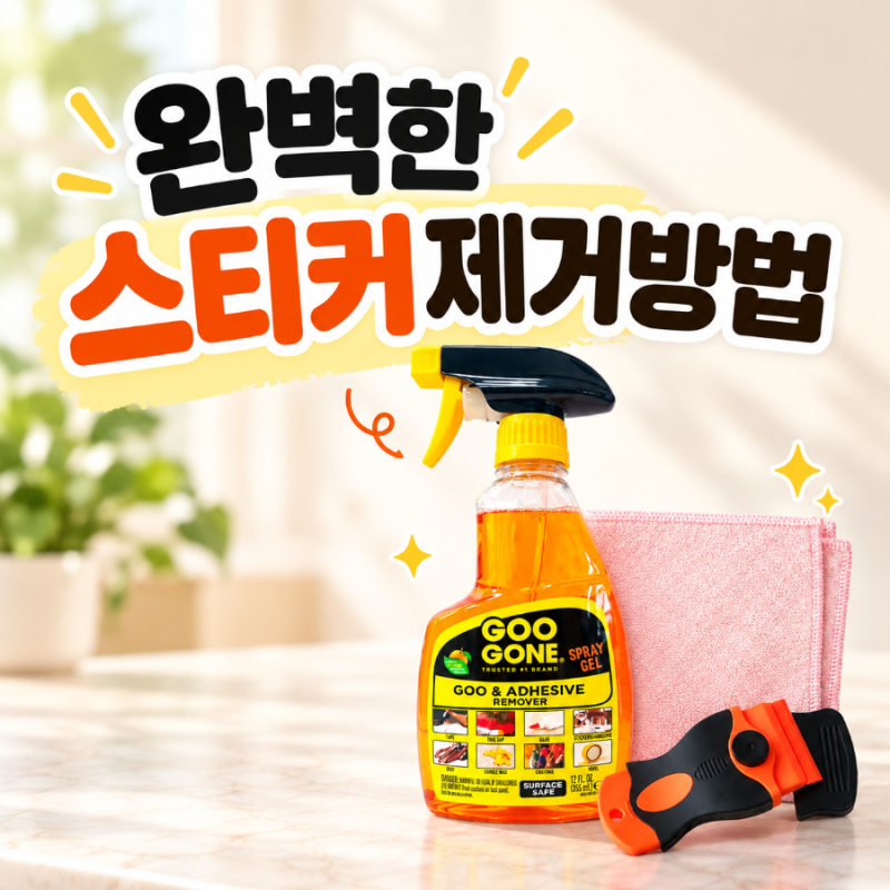스티커제거방법 끈끈이 자국까지 깔끔하게, 스티커제거제 사용법