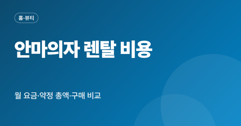 안마의자 렌탈 비용 비교 월 요금 약정 총액 구매 대비 계산 위약금 정리
