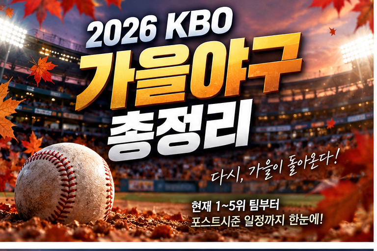 2026 KBO 가을야구 총정리⚾ 현재 1~5위 팀부터 포스트시즌 일정·방식까지