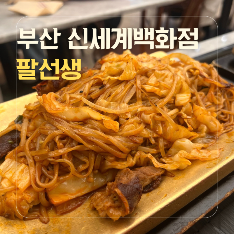 [부산/신세계백화점] 원하는 야채로 마음껏 담을 수 있는 불맛가득 철판볶음면 : 팔선생 신세....