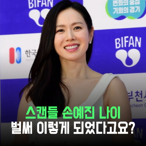 スキャンダル ソン・イェジン 年齢 プロフィール完全まとめ：本名から夫ヒョンビン、子供、インスタグラム、次回作まで