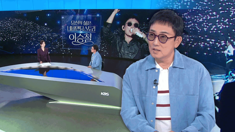 이승철, 40년 음악사 집대성 방송 라이브의 황제 40주년 콘서트