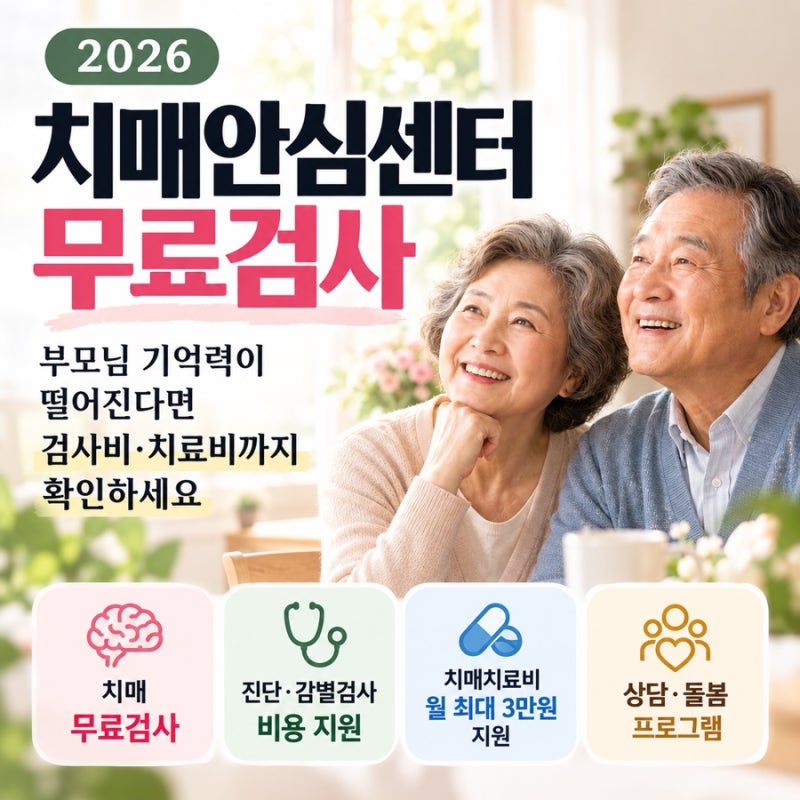 2026 치매안심센터 무료검사｜부모님 기억력이 떨어진다면 검사비·치료비까지 확인하세요