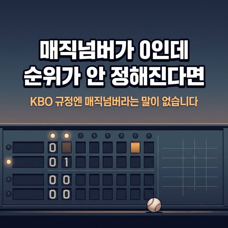 KBO 매직넘버가 0이 됐는데 순위가 안 정해지는 경우가 있어요
