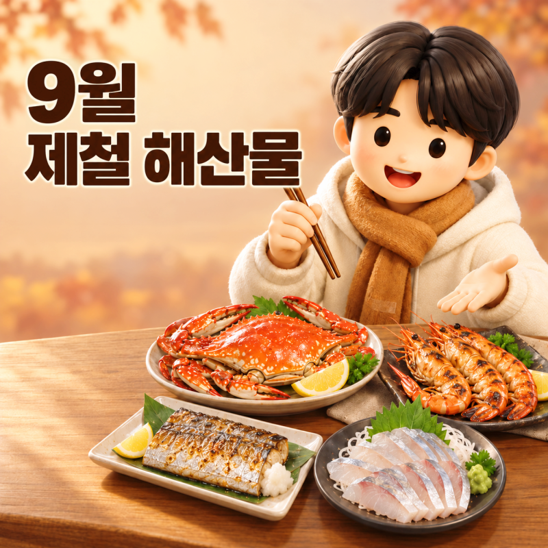 9월 제철해산물 뭐가 있을까? 가을에 맛보기 좋은 5가지