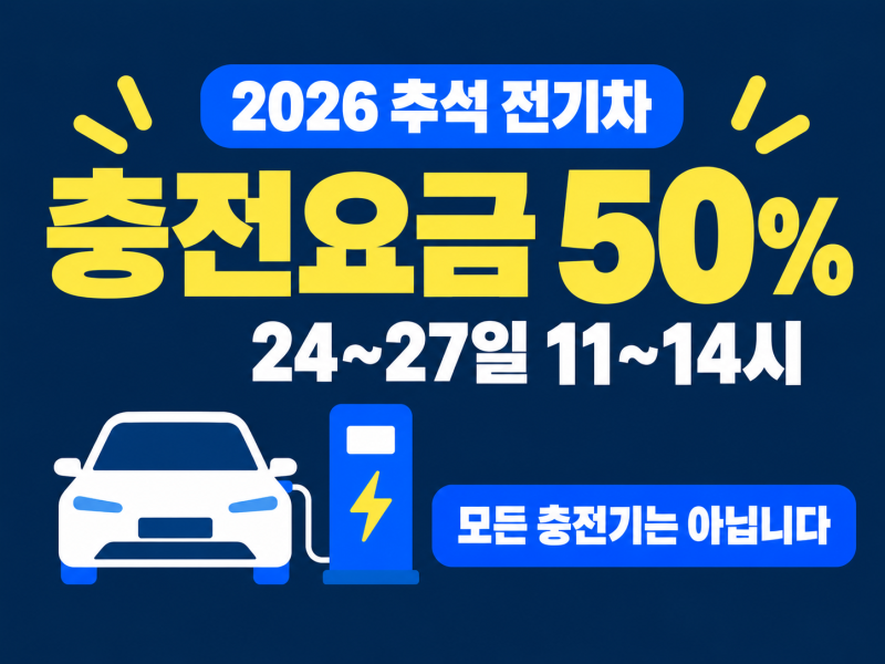 2026 추석 전기차 충전요금 50% 할인｜9월 24~27일 낮 3시간, 모든 충전기는 아닙니다