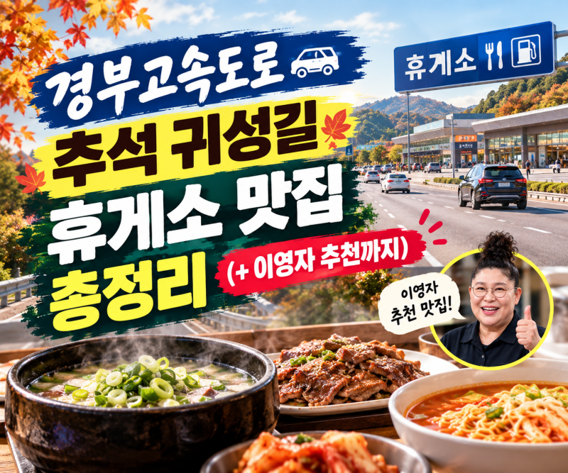 아직도 휴게소 아무데나 가세요? 경부고속도로 휴게소 먹킷리스트 총정리(ft. 이영자 픽 맛집....