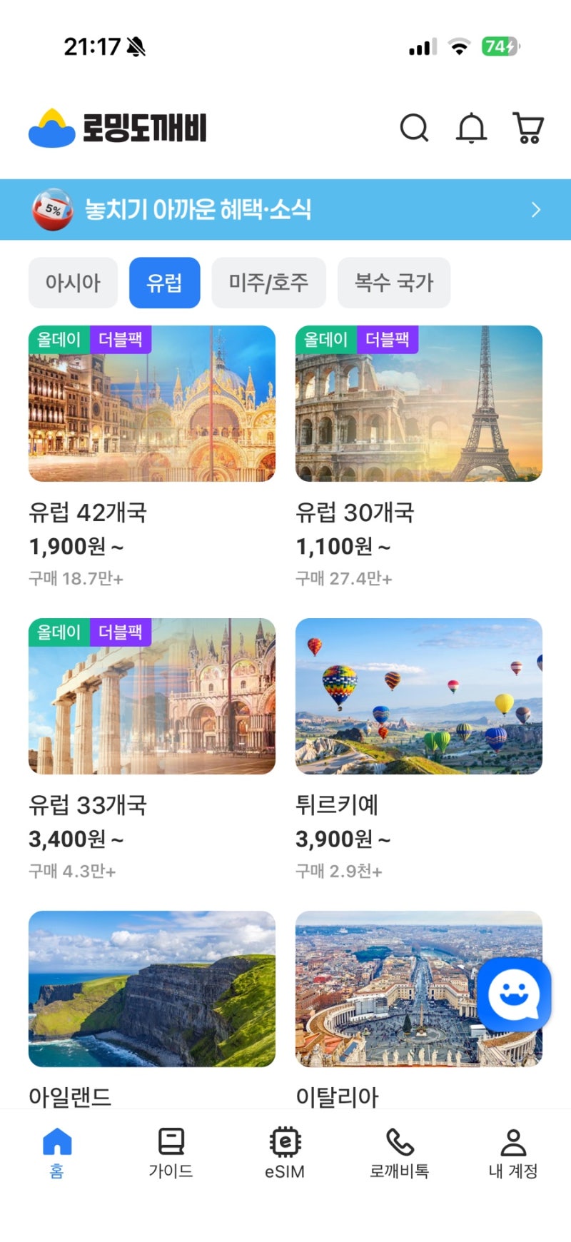 로밍도깨비 이심 추천 무제한 후기 로깨비톡 유럽 해외이심
