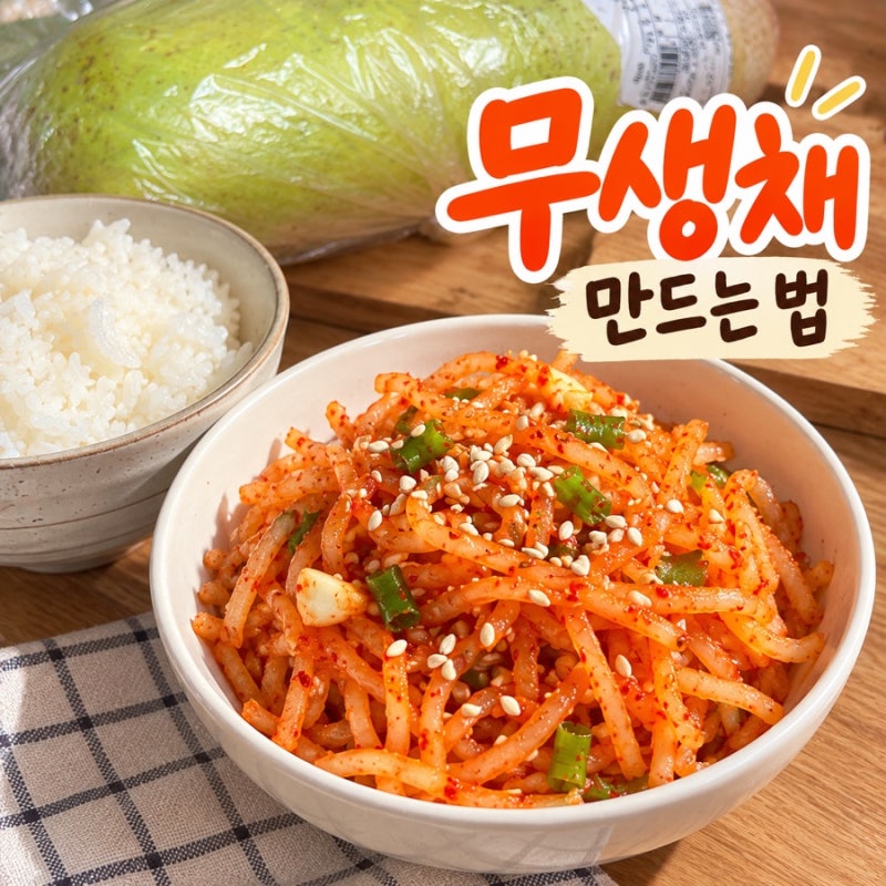 초간단 무생채 레시피 물 없이 아삭하게