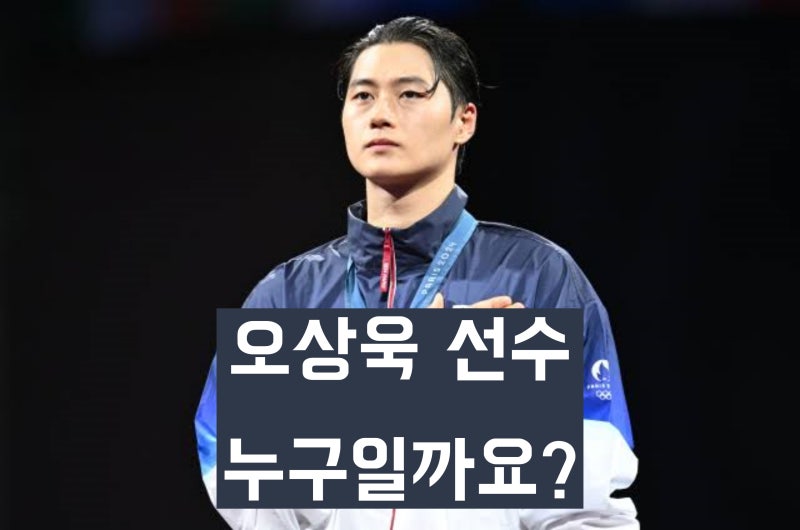 '국가대표 펜싱선수' 오상욱은 누구인가? 학력, 경력, 메달 등 프로필 정리