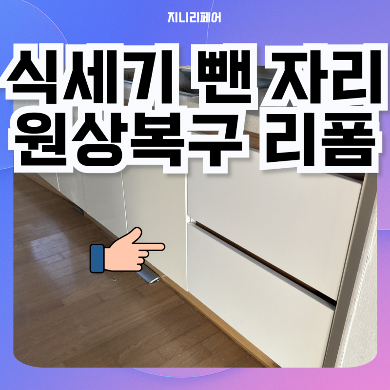 식세기 뺀 자리 원상복구 식세기장 리폼으로 주방 서랍장 만들기
