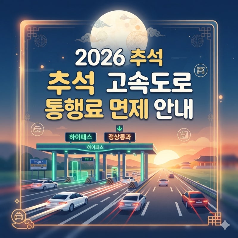 2026 추석 고속도로 통행료 면제 시간 끊기는 시점? 혜택받는 꿀팁 총정리