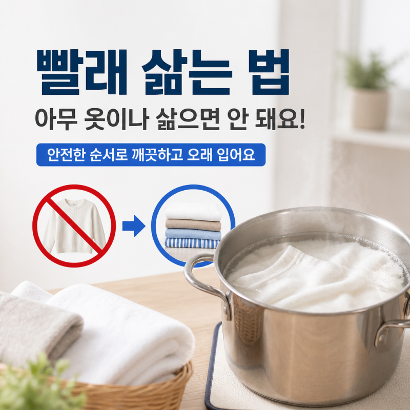 빨래삶는법, 아무 옷이나 삶으면 안 되는 이유와 안전한 순서