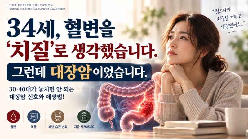 젊은 대장암, 34세 혈변을 ‘치질’로 생각했습니다｜30·40대가 놓치면 안 되는 신호