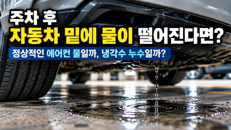 자동차 밑에 물이 떨어진다면?｜정상적인 에어컨 물과 냉각수 누수 구별법