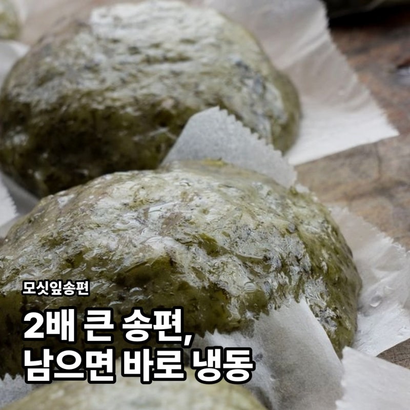 모싯잎송편, 일반 송편보다 2배 큰 이유와 보관법