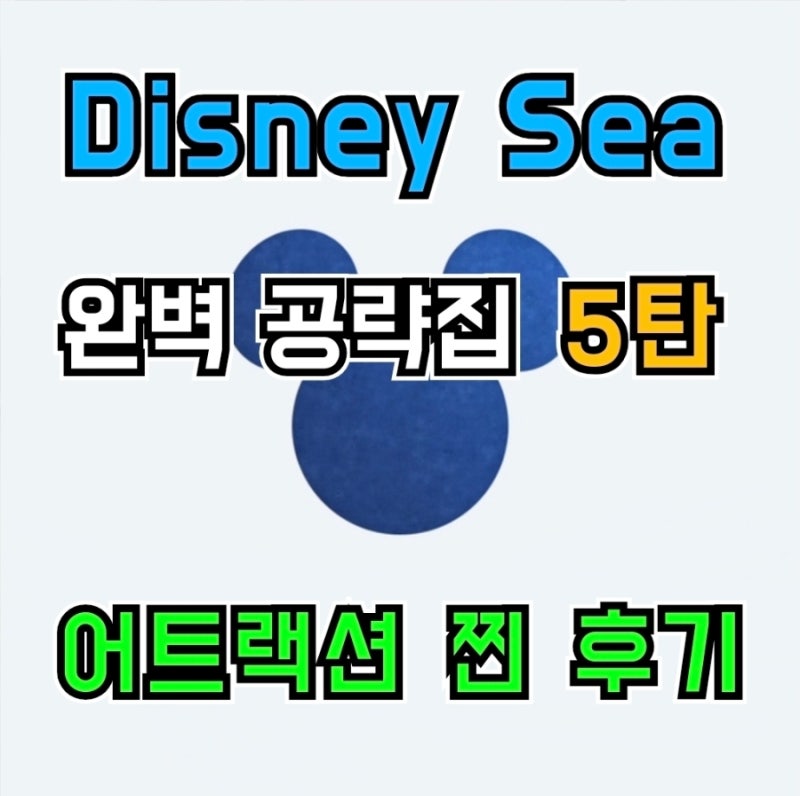 [도쿄 여행]계획충의 디즈니 씨 공략집 5탄. 어트랙션 계급도. DPA 없이 겨울왕국, 라푼젤, 피....